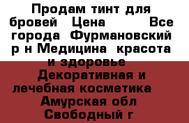 Продам тинт для бровей › Цена ­ 150 - Все города, Фурмановский р-н Медицина, красота и здоровье » Декоративная и лечебная косметика   . Амурская обл.,Свободный г.